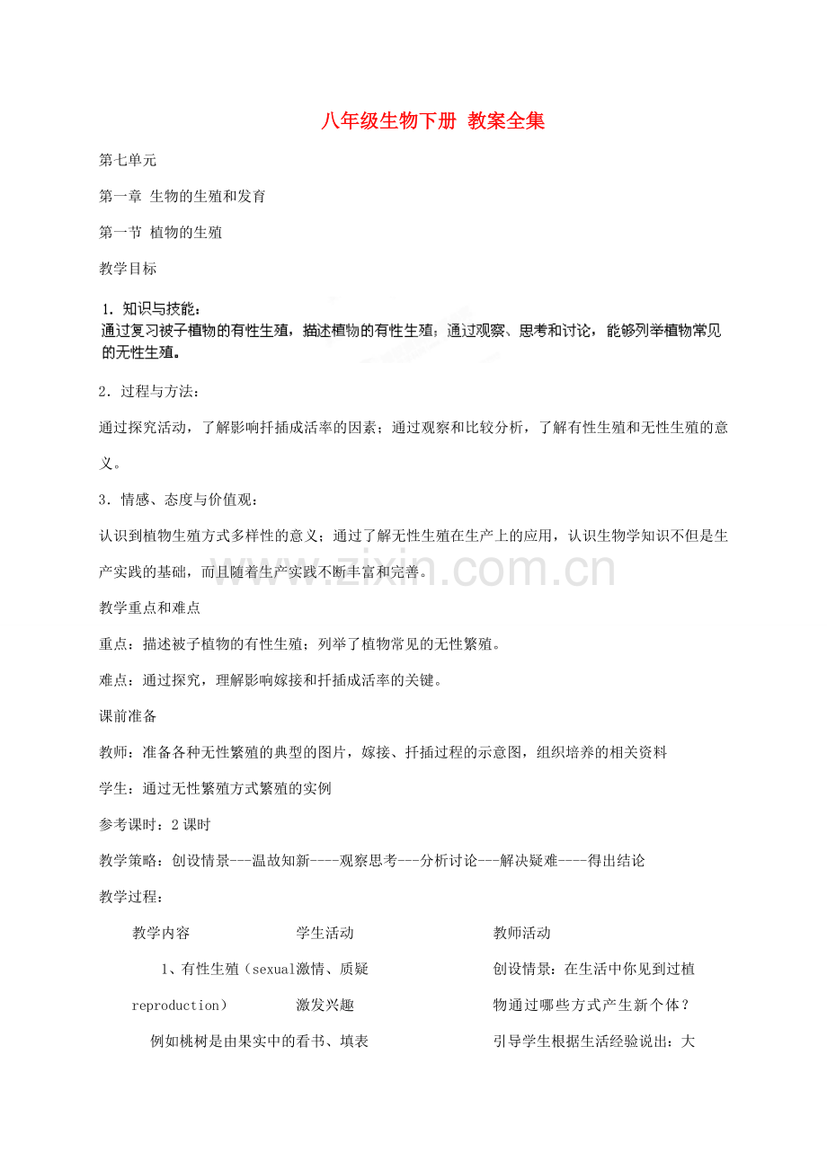 湖北省大冶市还地桥镇南湾初级中学八年级生物下册 教案全集 新人教版.doc_第1页