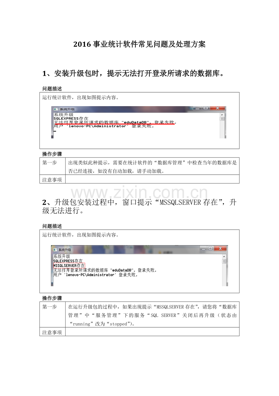 2016事业统计软件常见问题及处理方案.doc_第1页
