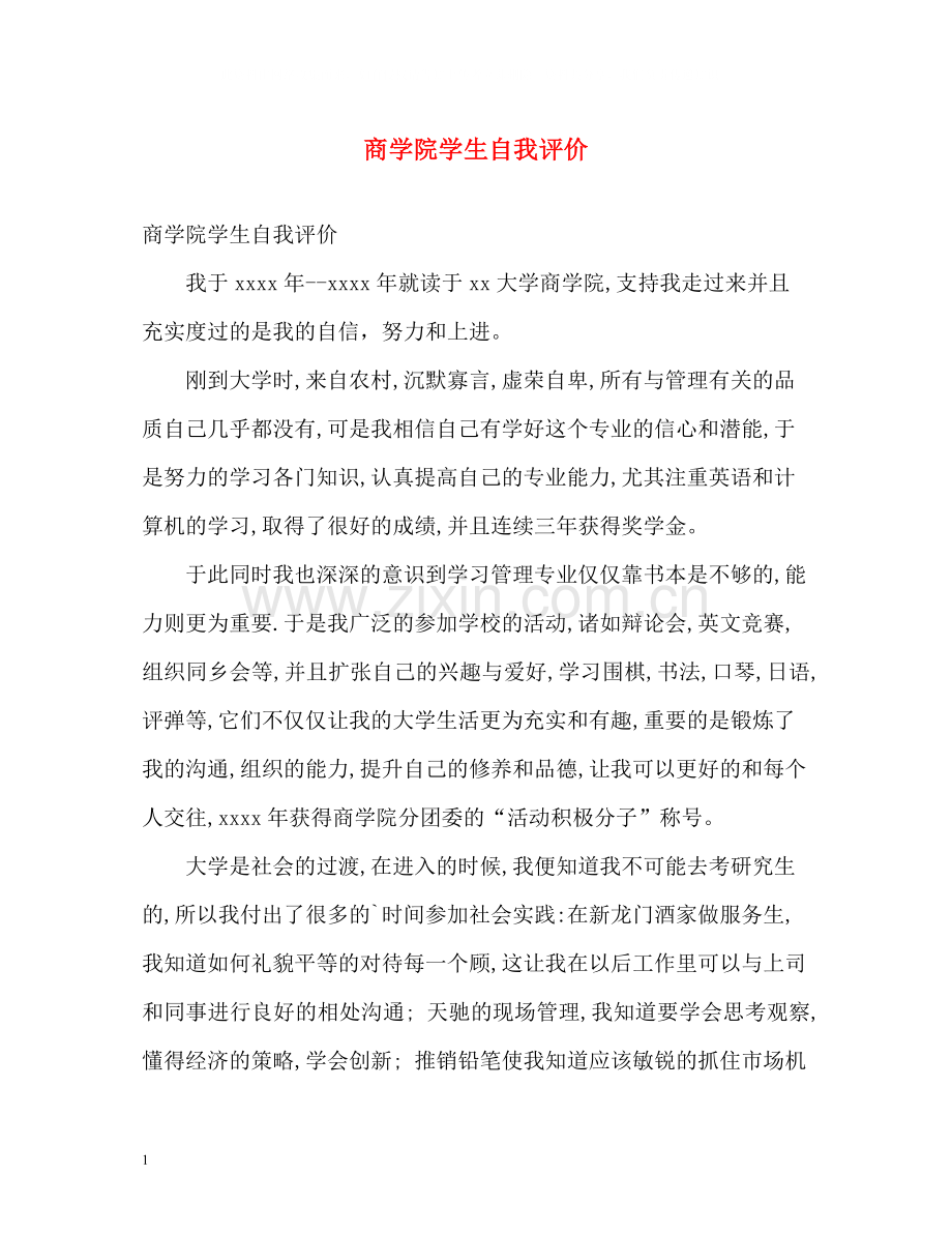 商学院学生自我评价.docx_第1页