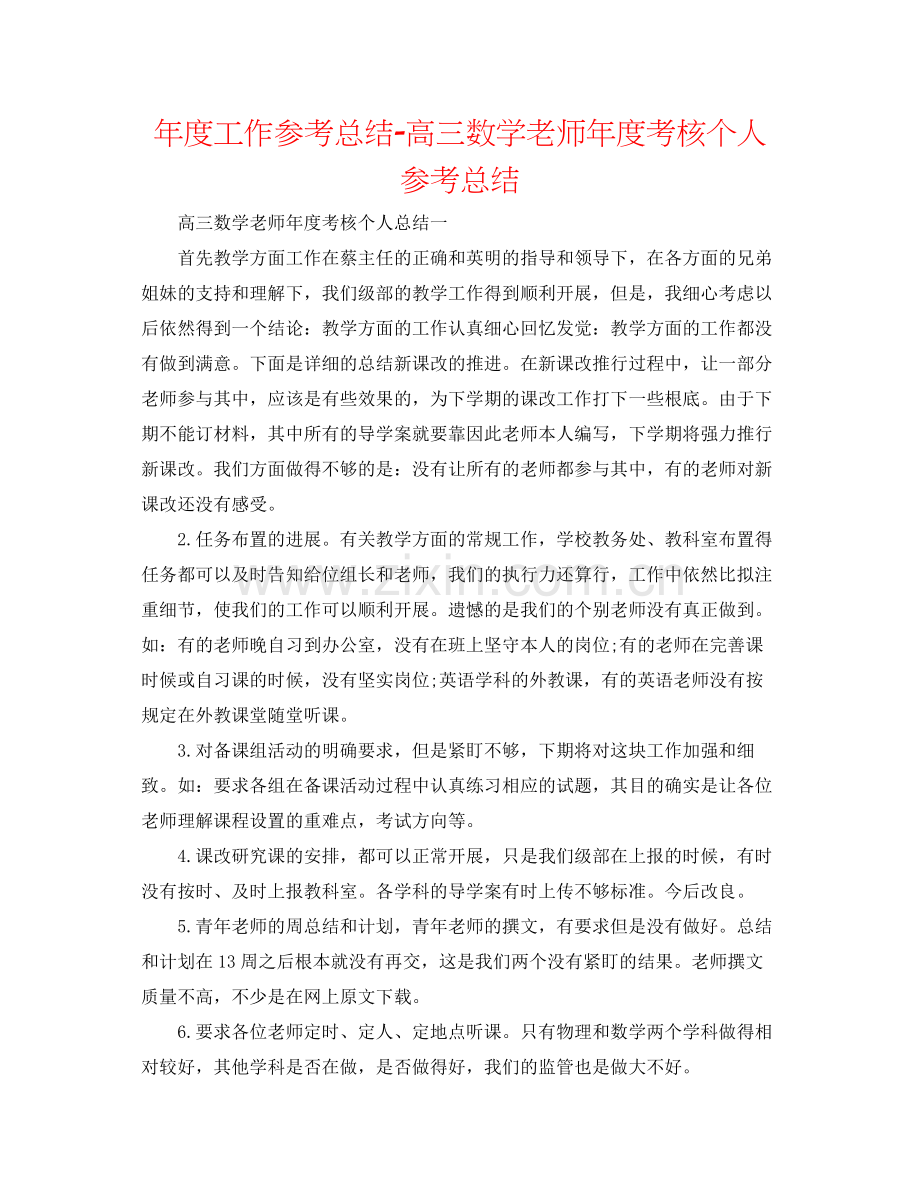 2021年度工作参考总结高三数学教师年度考核个人参考总结.docx_第1页