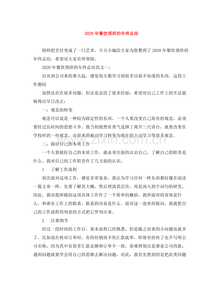 2020年餐饮领班的年终总结.docx_第1页