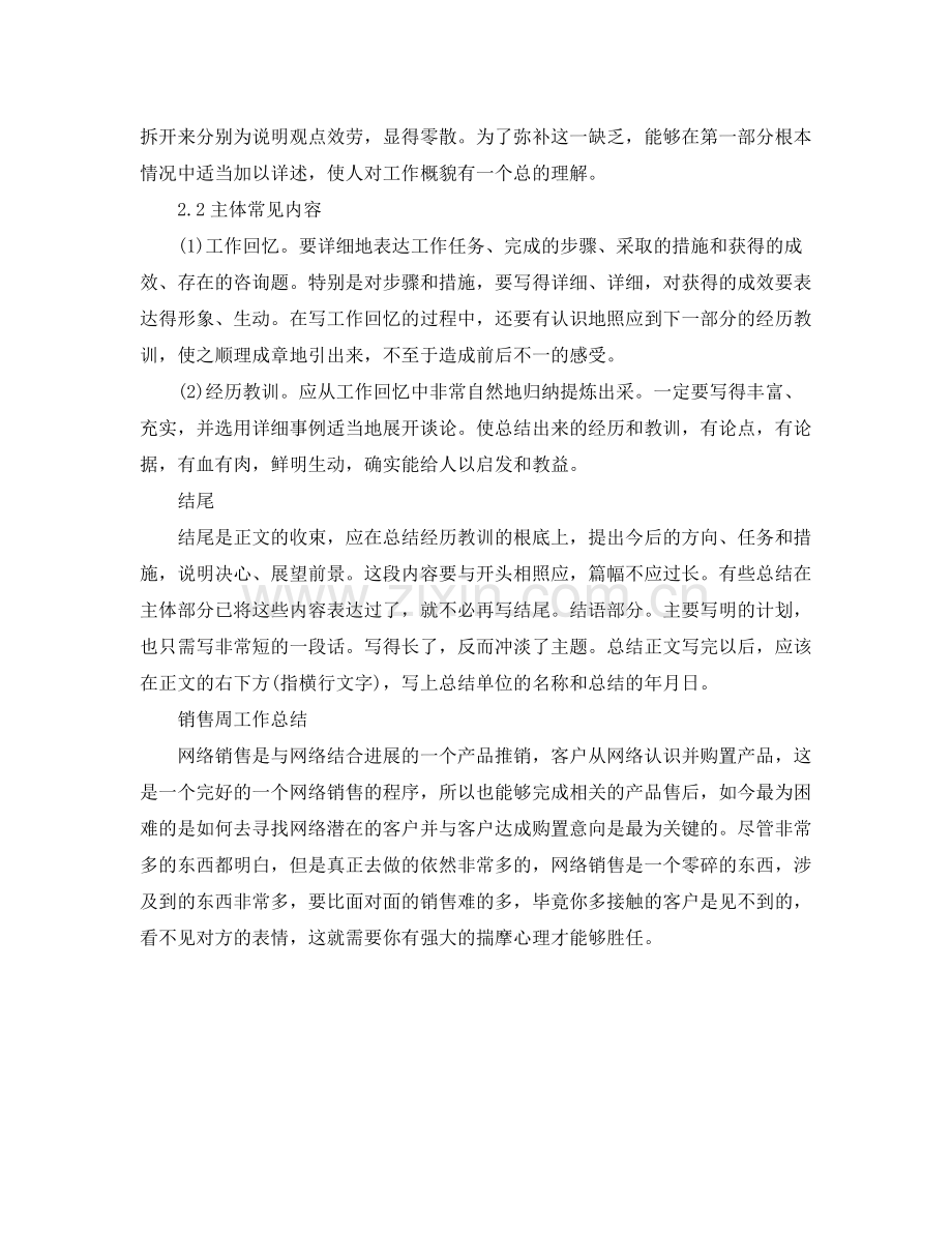 工作参考总结格式销售周工作参考总结格式.docx_第2页