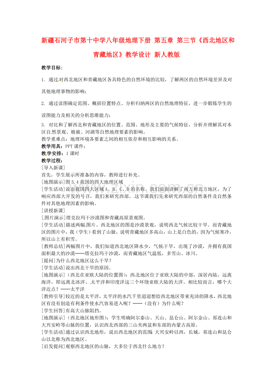 新疆石河子市第十中学八年级地理下册 第五章 第三节《西北地区和青藏地区》教学设计 新人教版.doc_第1页
