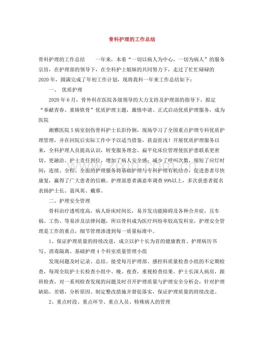 骨科护理的工作总结.docx_第1页