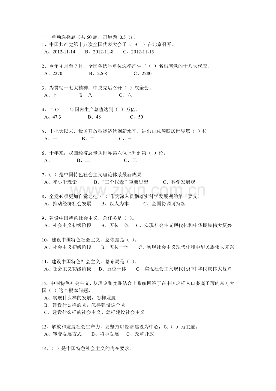 十八大知识竞赛及参考答案.doc_第1页