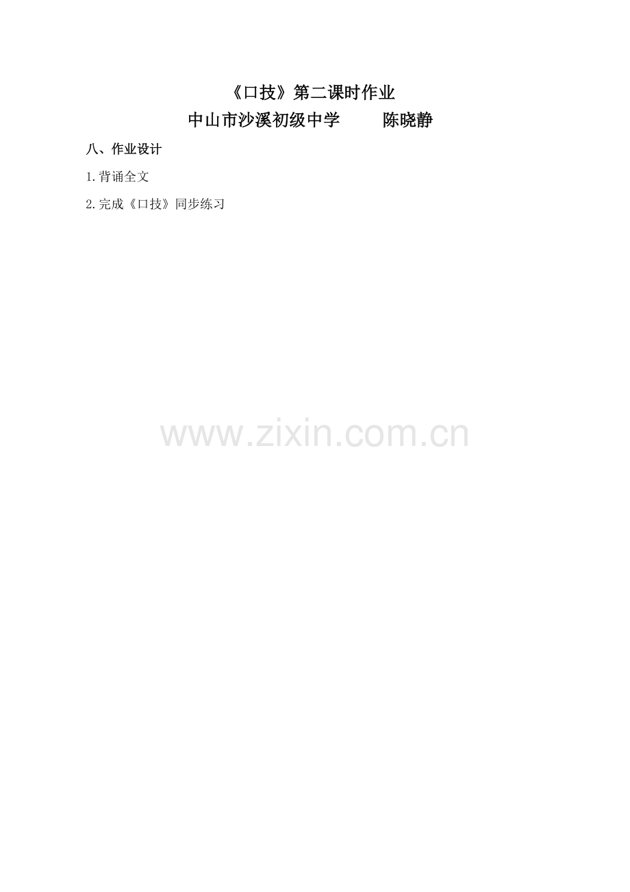 【作业】《口技》第二课时.doc_第1页