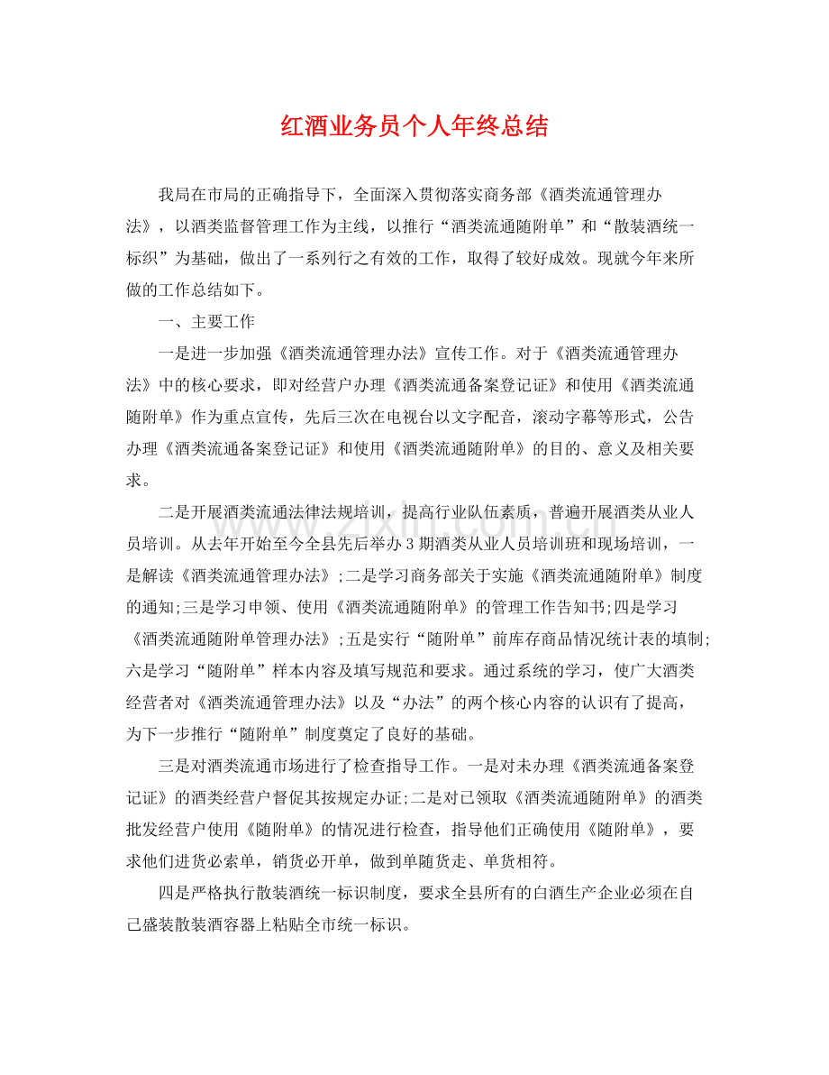 红酒业务员个人年终总结 .docx_第1页