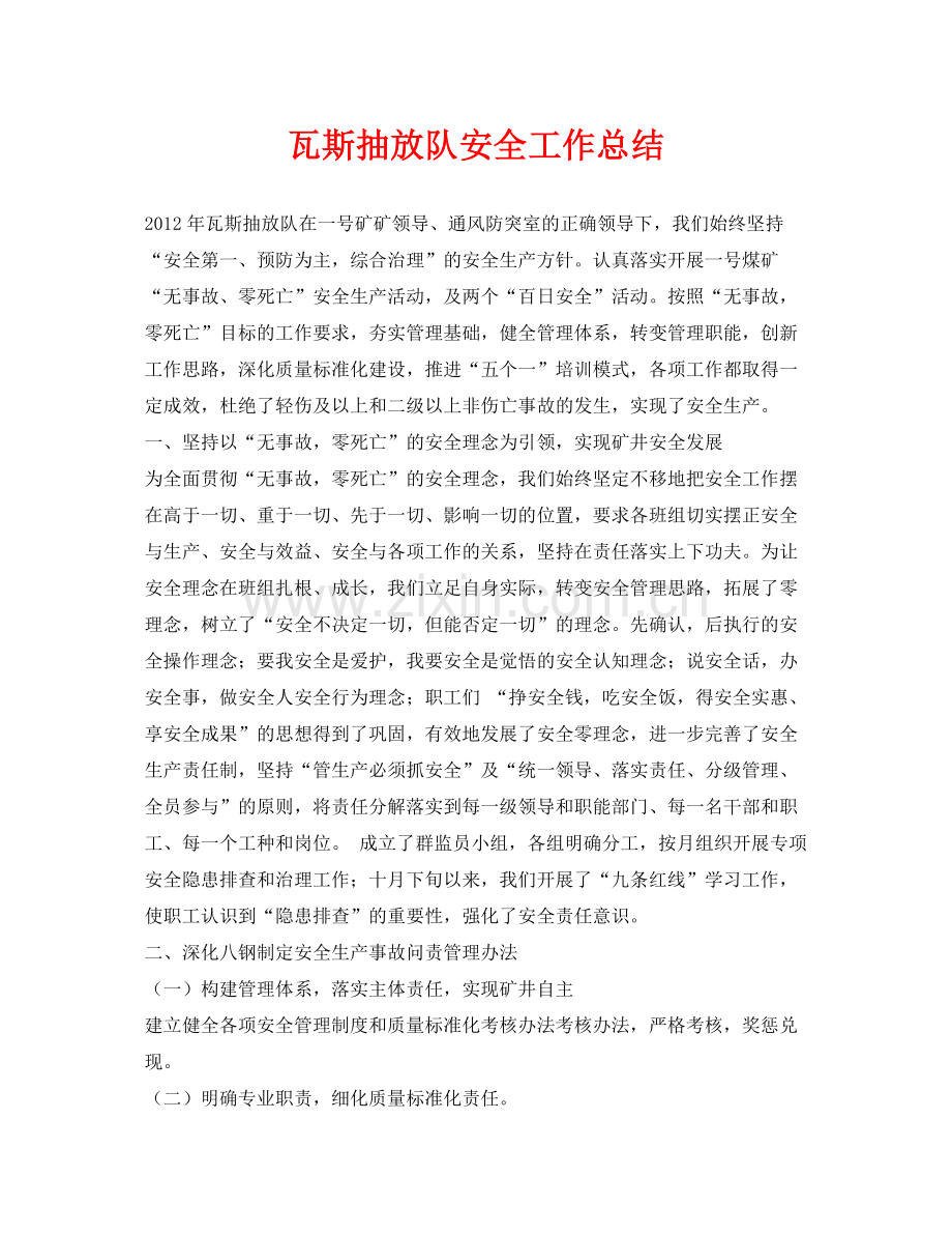《安全管理文档》之瓦斯抽放队安全工作总结.docx_第1页