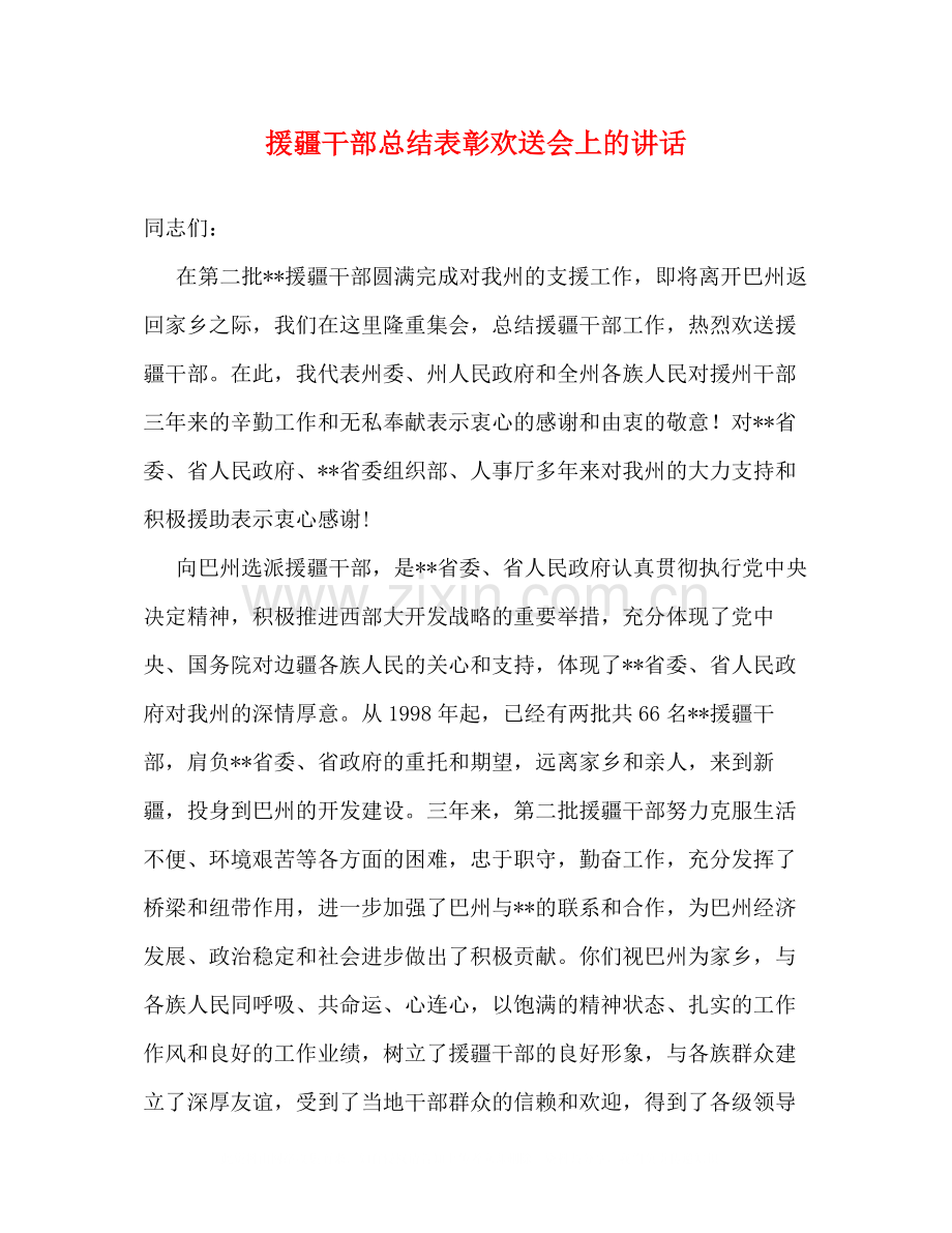 援疆干部总结表彰欢送会上的讲话.docx_第1页