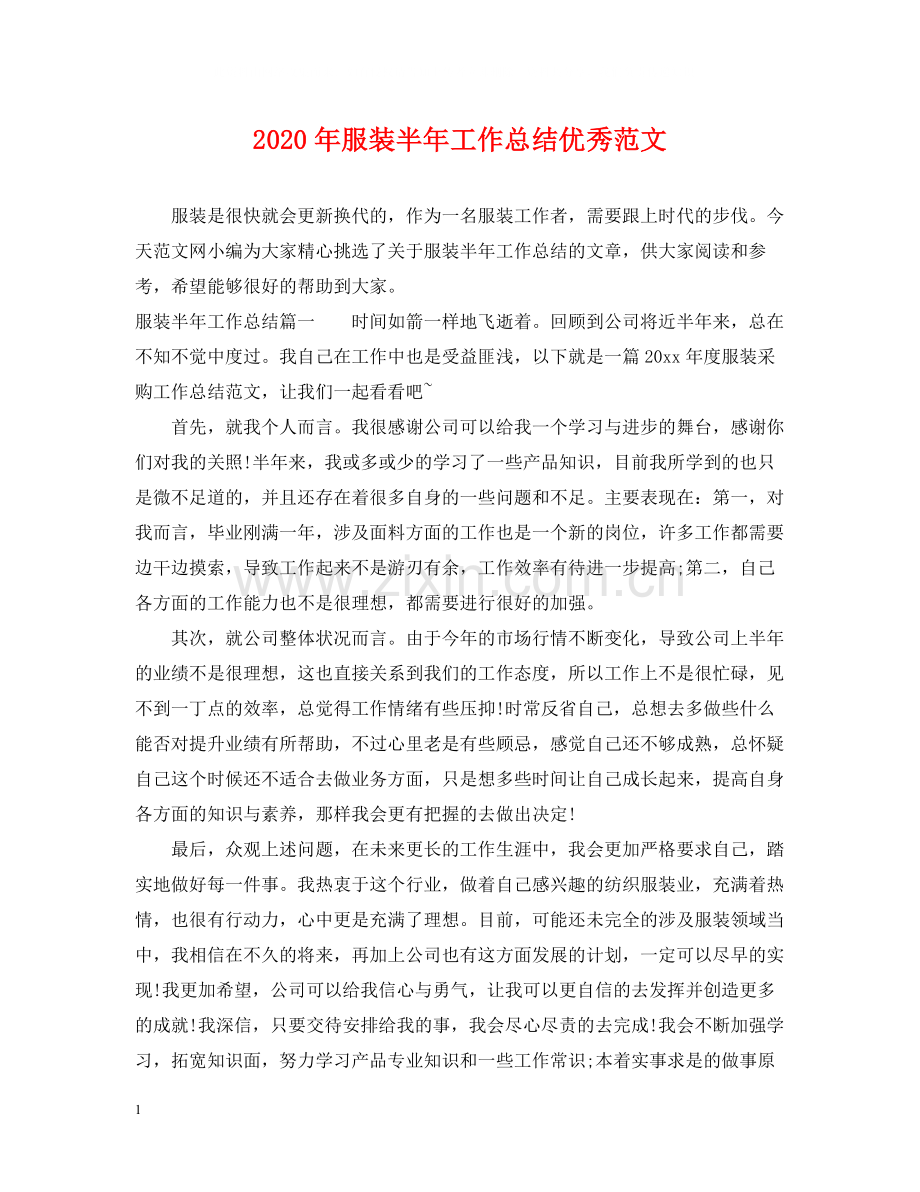 2020年服装半年工作总结优秀范文.docx_第1页