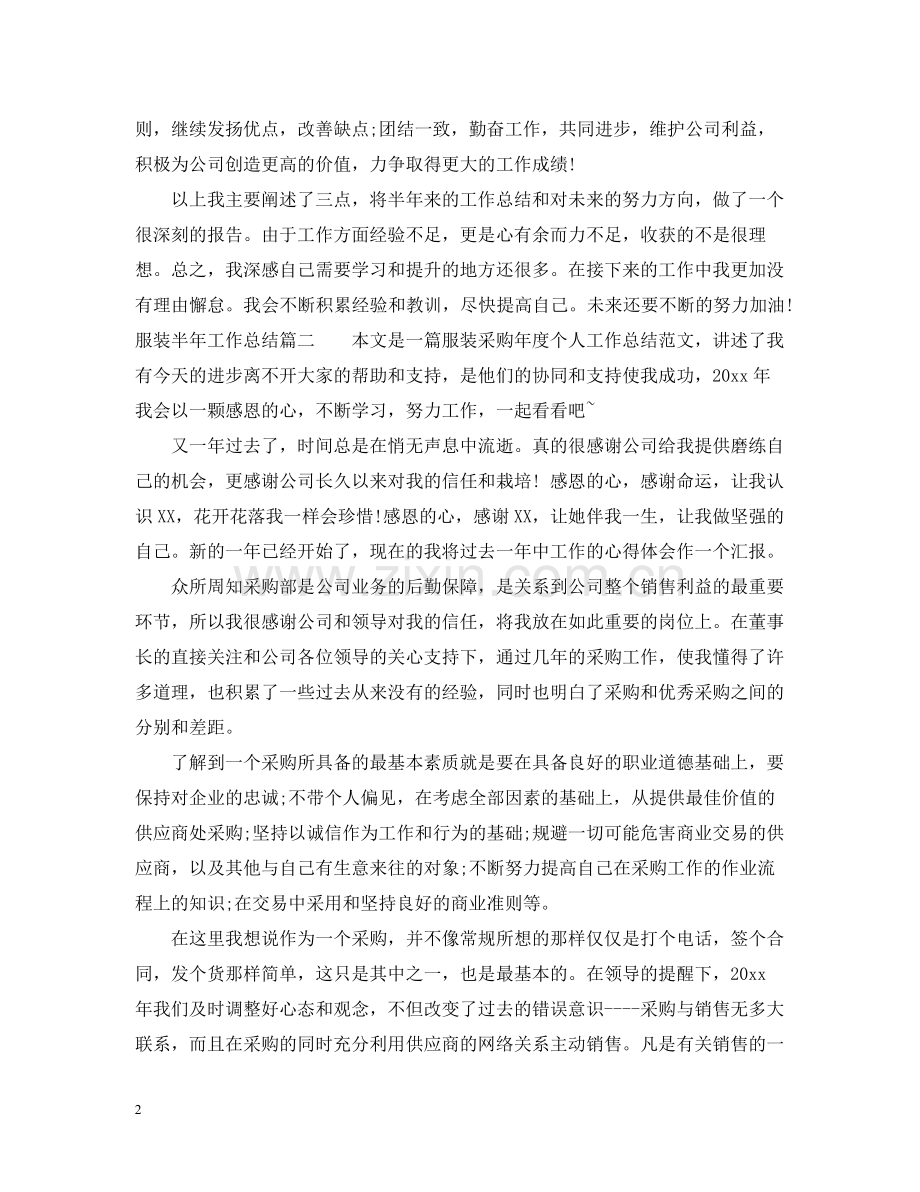 2020年服装半年工作总结优秀范文.docx_第2页