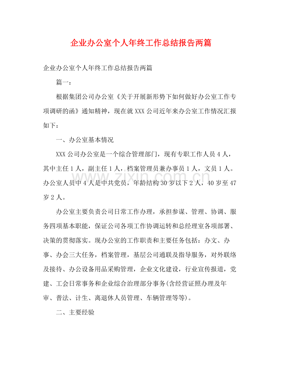企业办公室个人年终工作总结报告两篇.docx_第1页