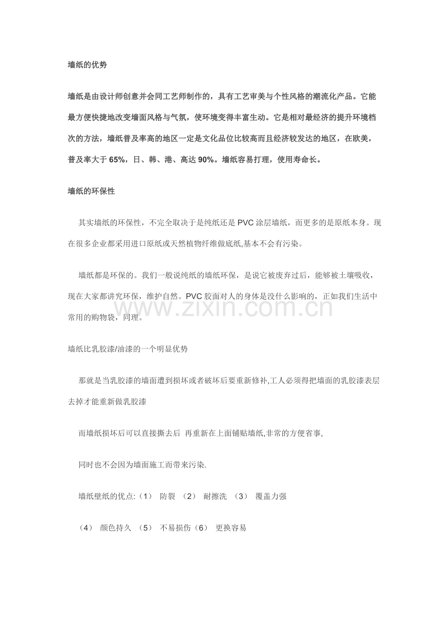 墙纸常识[1].doc_第1页