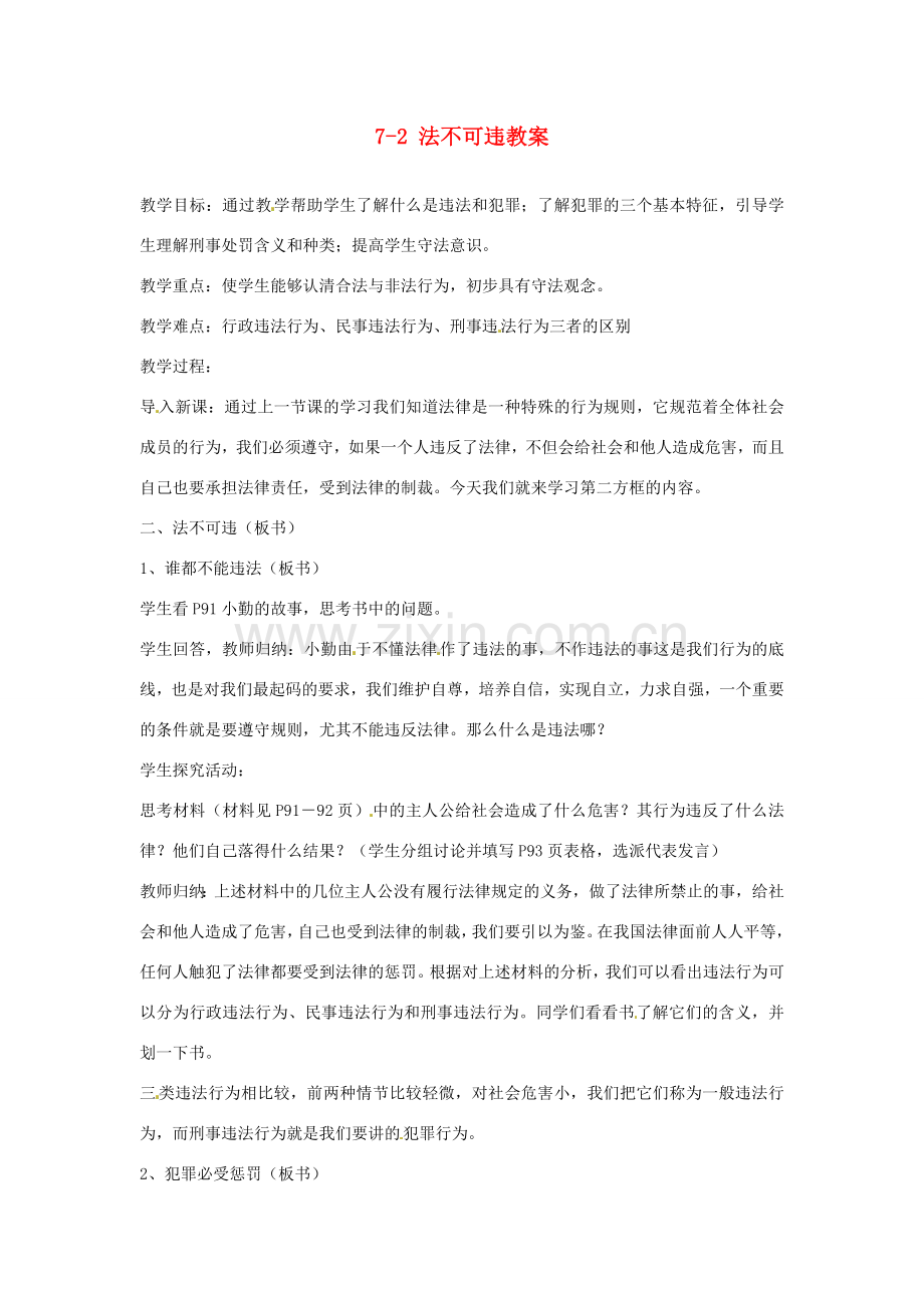 江苏省南通市实验中学七年级政治下册 7-2 法不可违教案 粤教版.doc_第1页