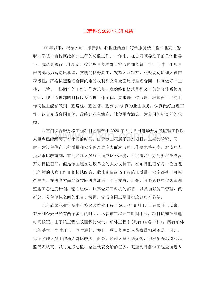 工程科长年工作总结.docx_第1页
