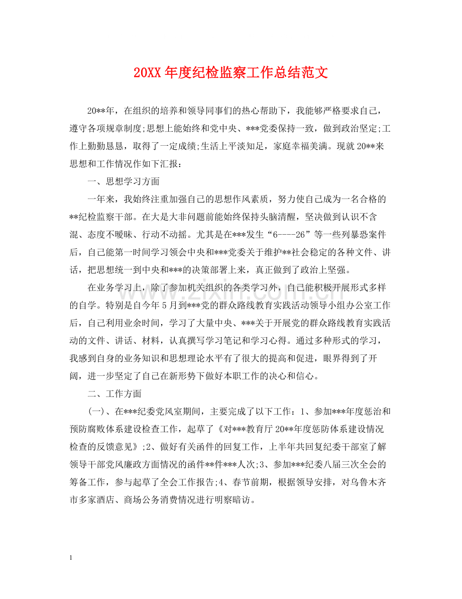 纪检监察工作总结范文.docx_第1页