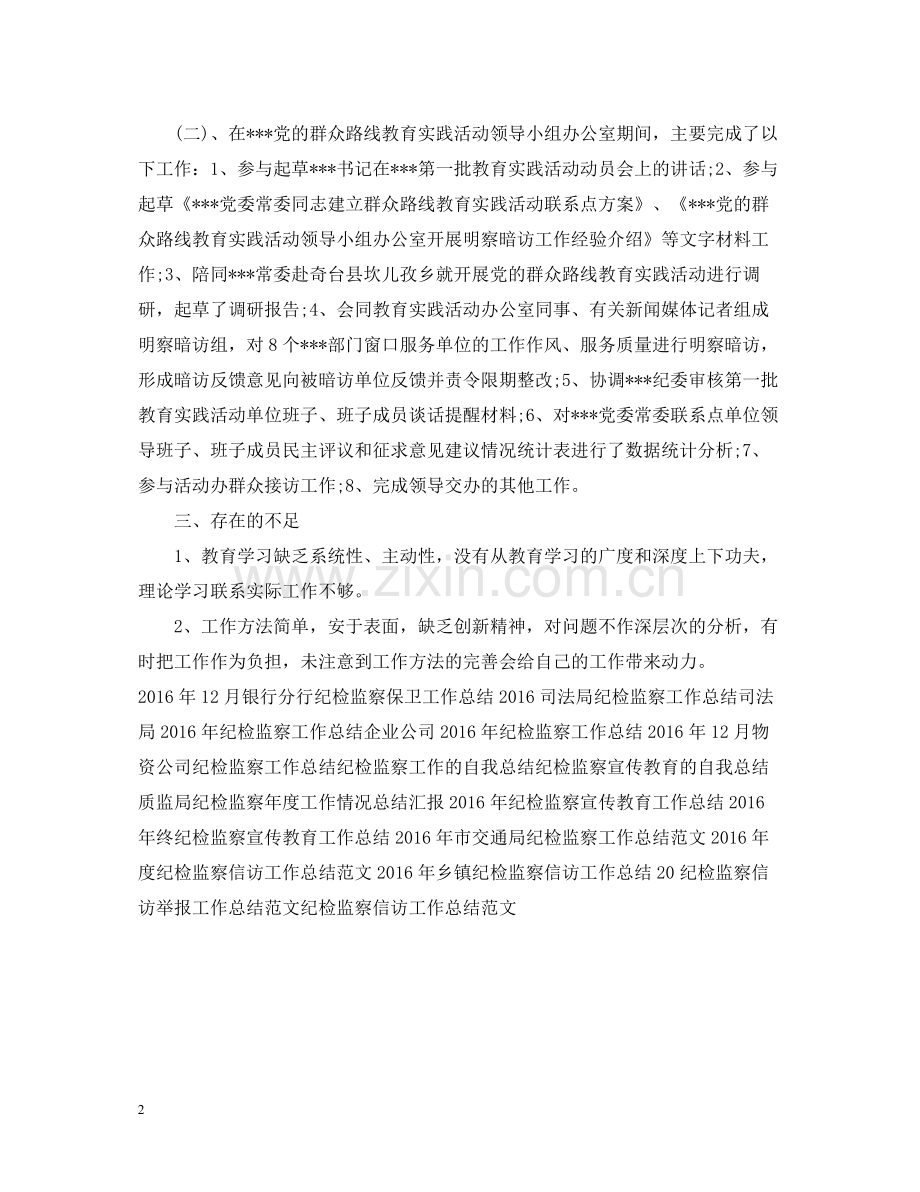 纪检监察工作总结范文.docx_第2页