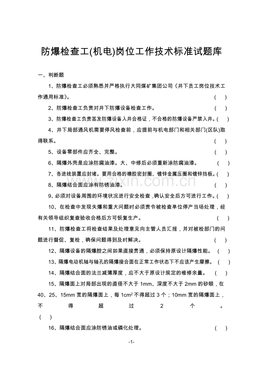 煤矿井下各专业岗位考试题库(机电).doc_第1页