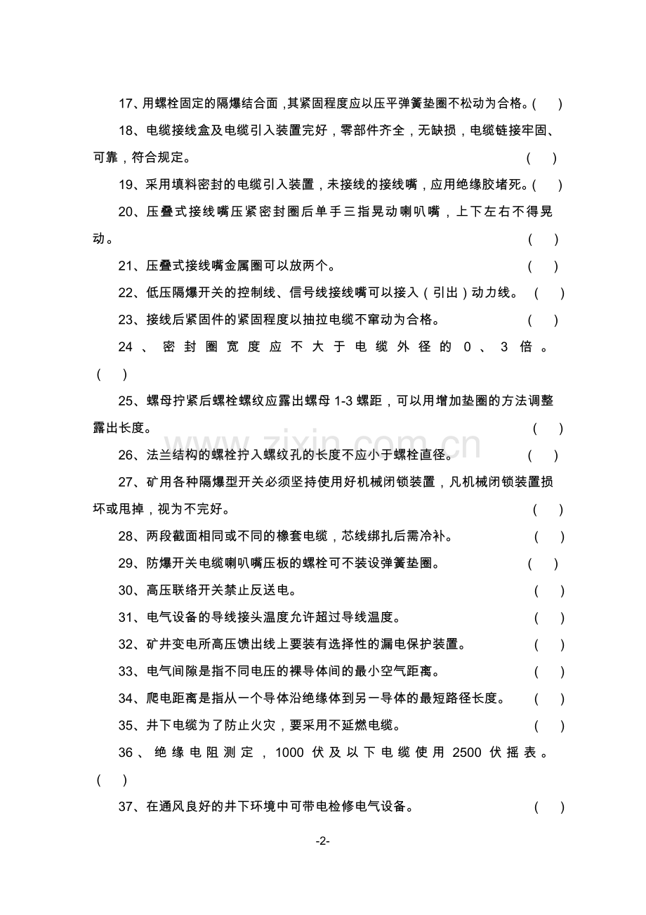 煤矿井下各专业岗位考试题库(机电).doc_第2页