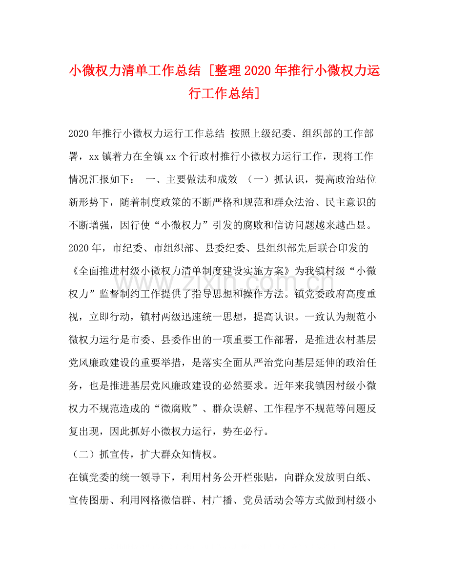 小微权力清单工作总结[整理年推行小微权力运行工作总结].docx_第1页