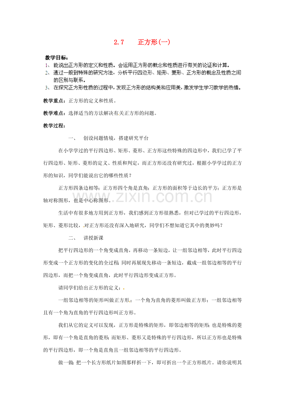 湖南省株洲县渌口镇中学八年级数学下册 2.7 正方形（第1课时）教案 （新版）湘教版.doc_第1页