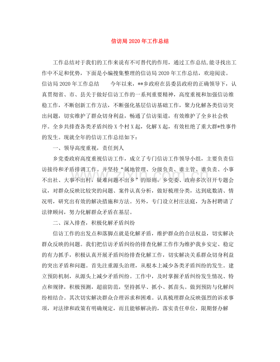 信访局年工作总结.docx_第1页