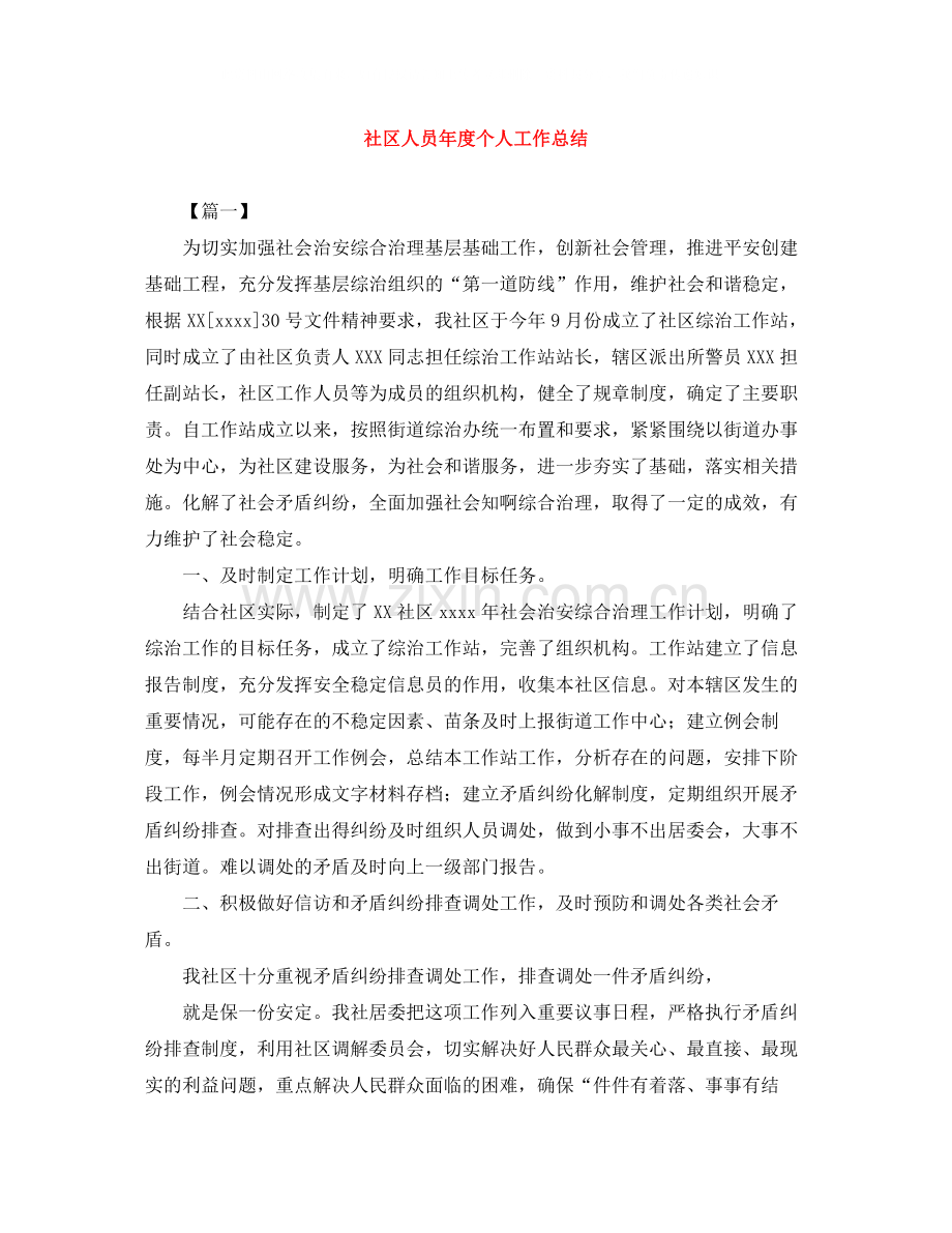 社区人员年度个人工作总结.docx_第1页