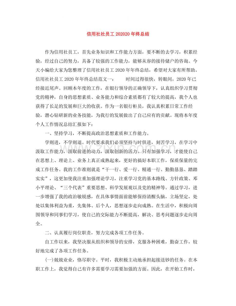 信用社社员工终总结.docx_第1页