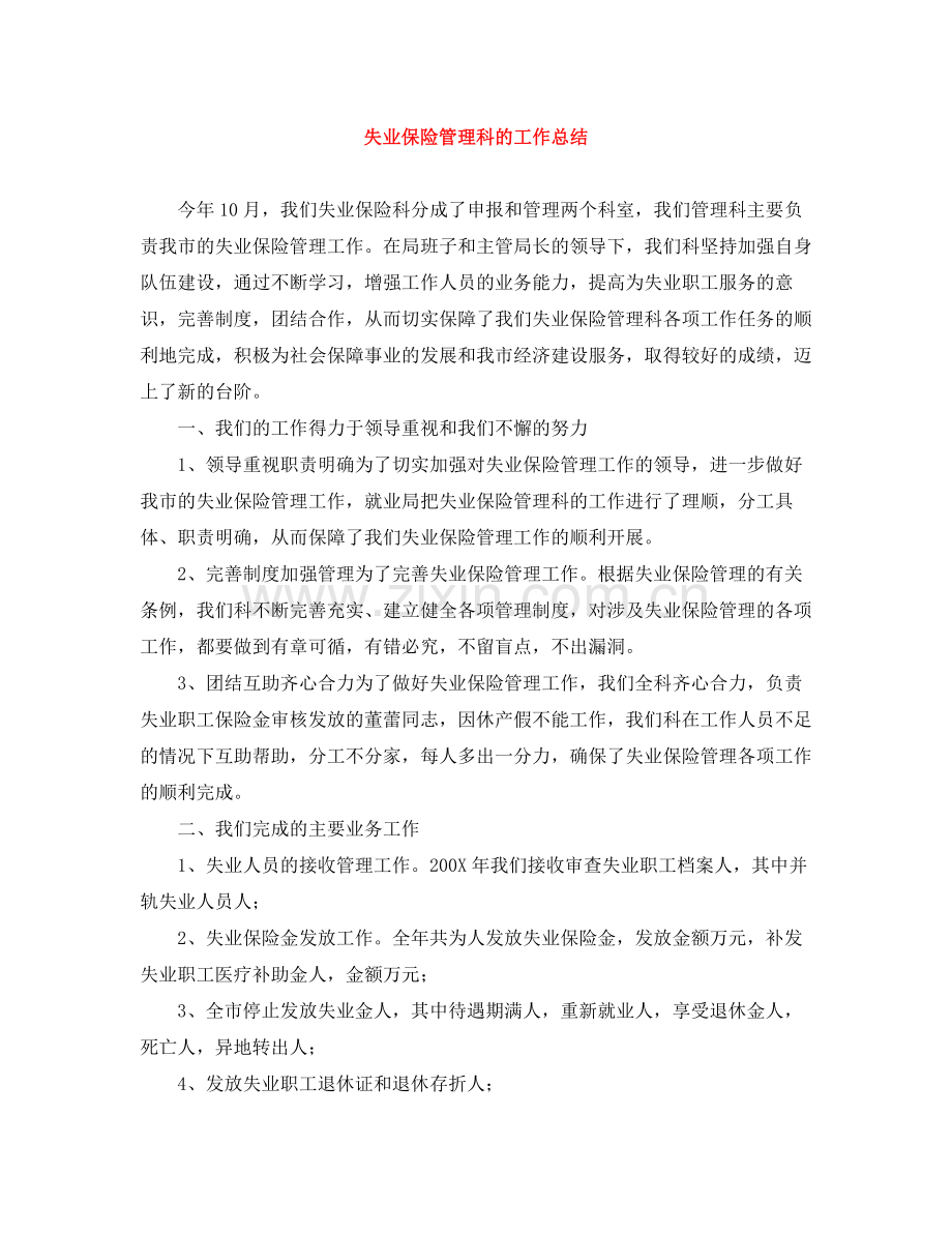 失业保险管理科的工作总结.docx_第1页