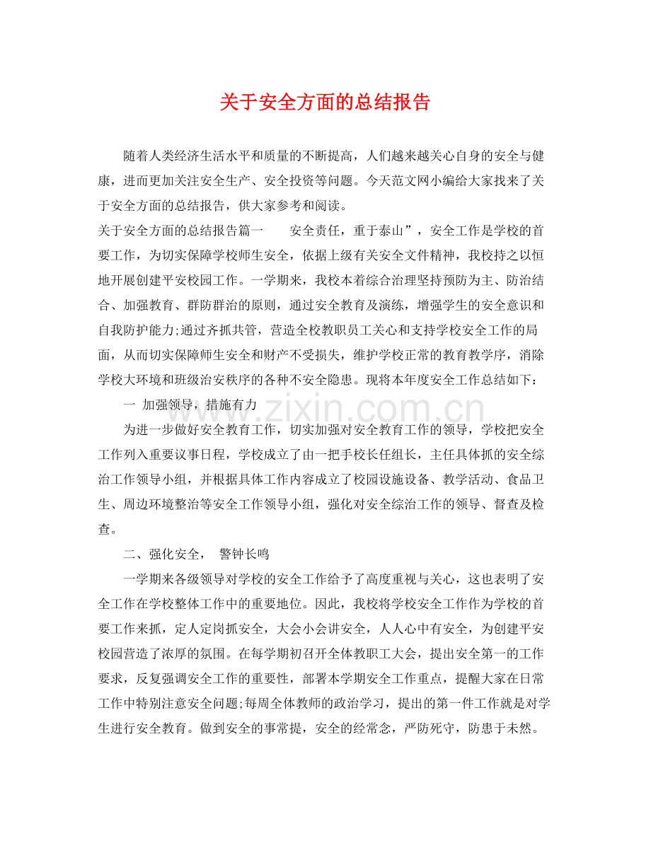 关于安全方面的总结报告 .docx_第1页