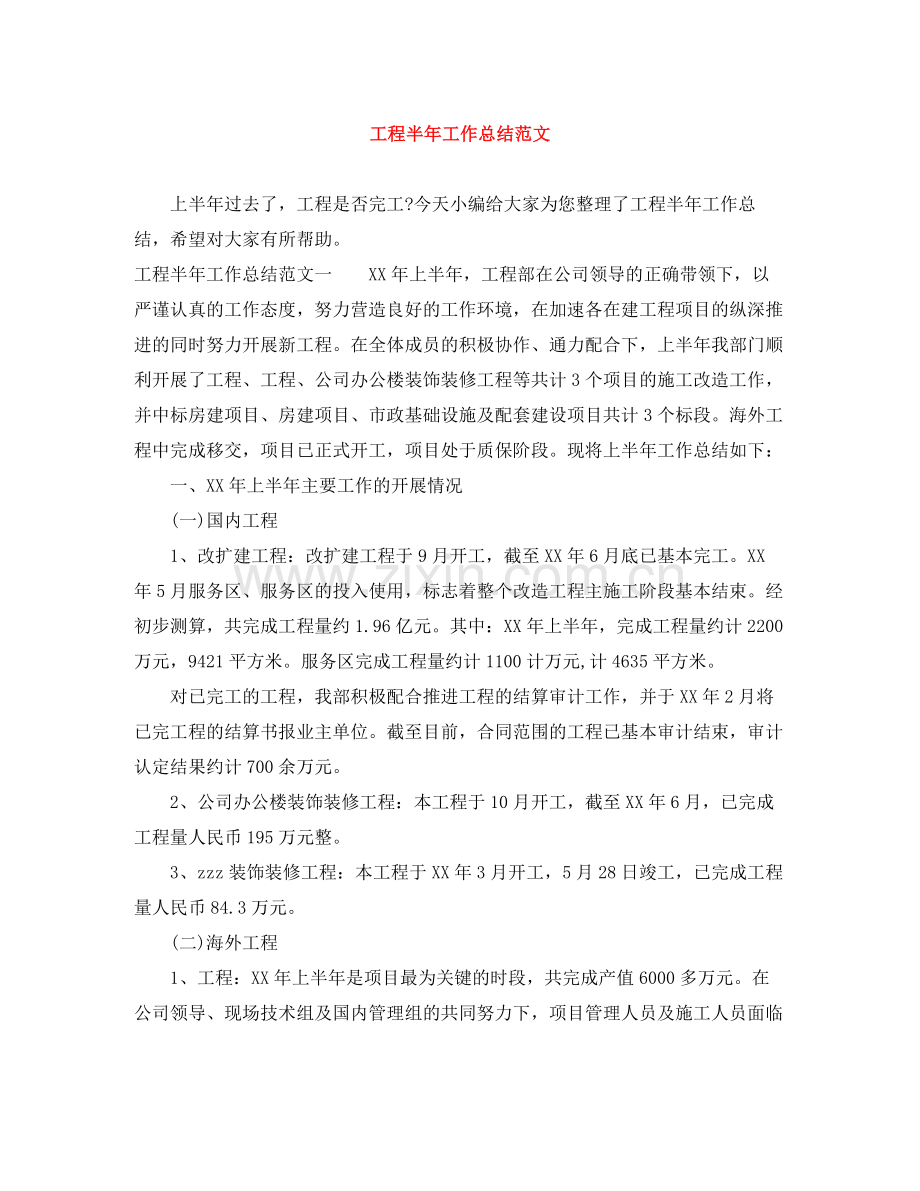 工程半年工作总结范文.docx_第1页