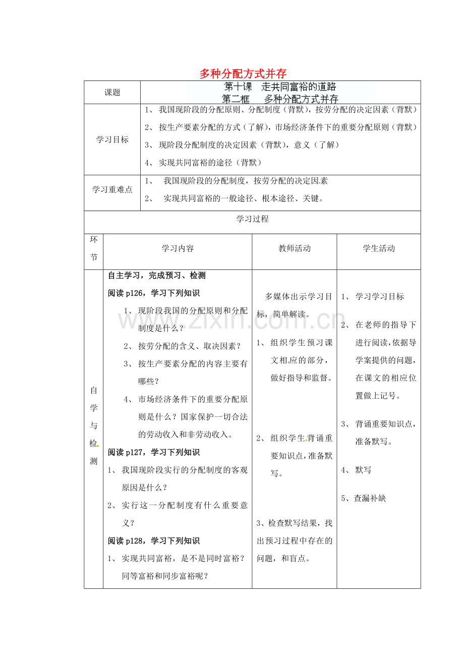 江苏省连云港东海县平明镇九年级政治全册 第十课 第二框 多种分配方式并存教案 苏教版.doc_第1页