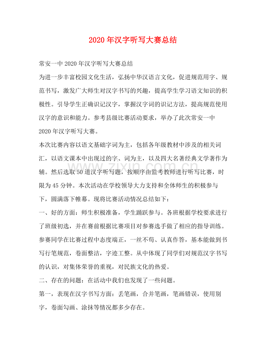 2020年汉字听写大赛总结.docx_第1页