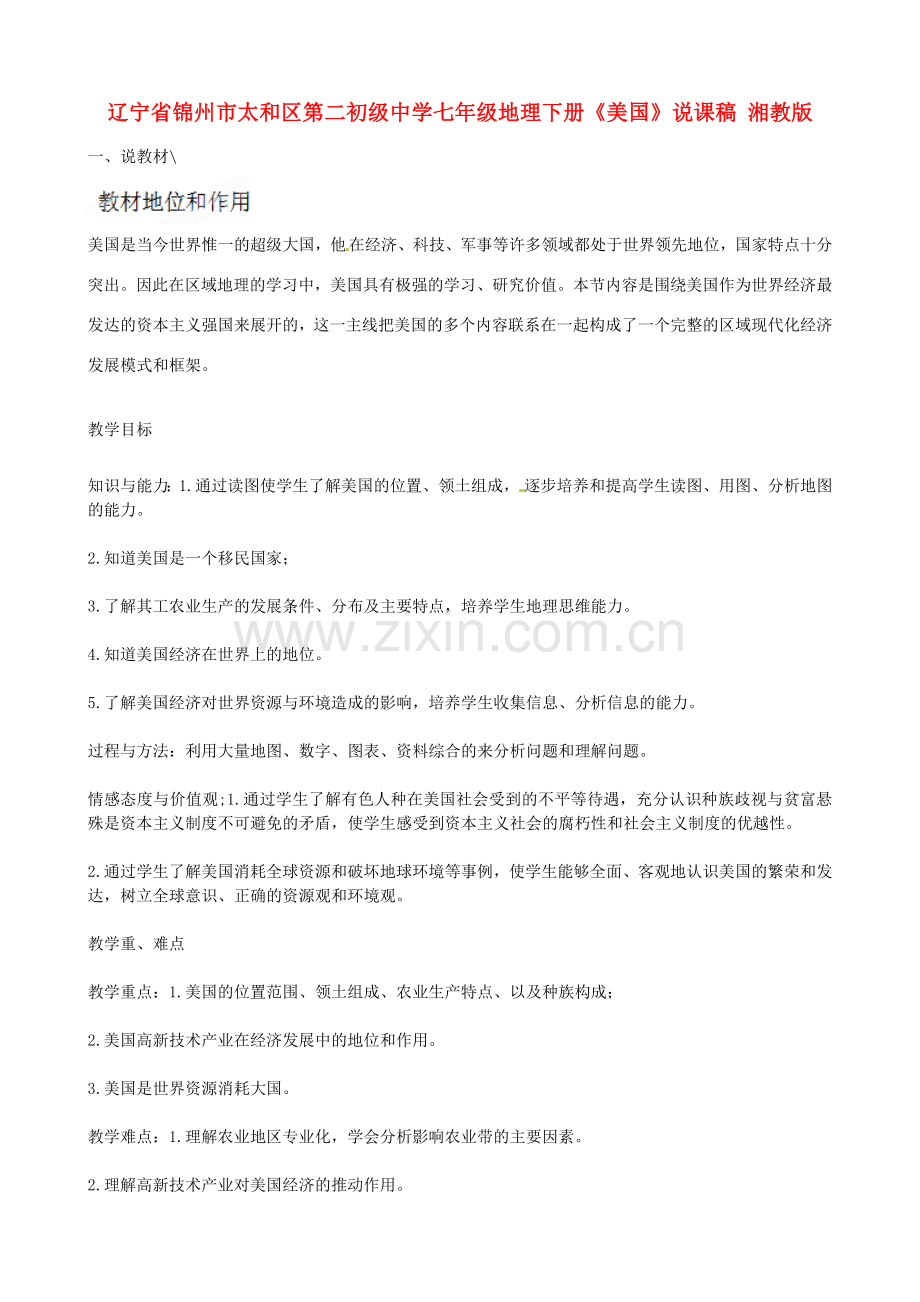 辽宁省锦州市太和区第二初级中学七年级地理下册《美国》说课稿 湘教版.doc_第1页