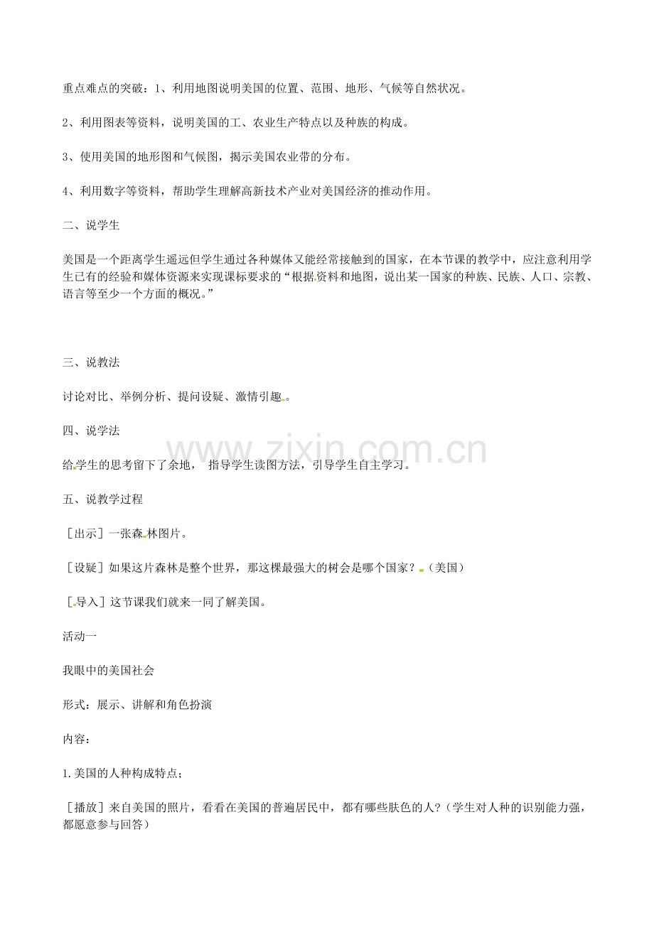 辽宁省锦州市太和区第二初级中学七年级地理下册《美国》说课稿 湘教版.doc_第2页