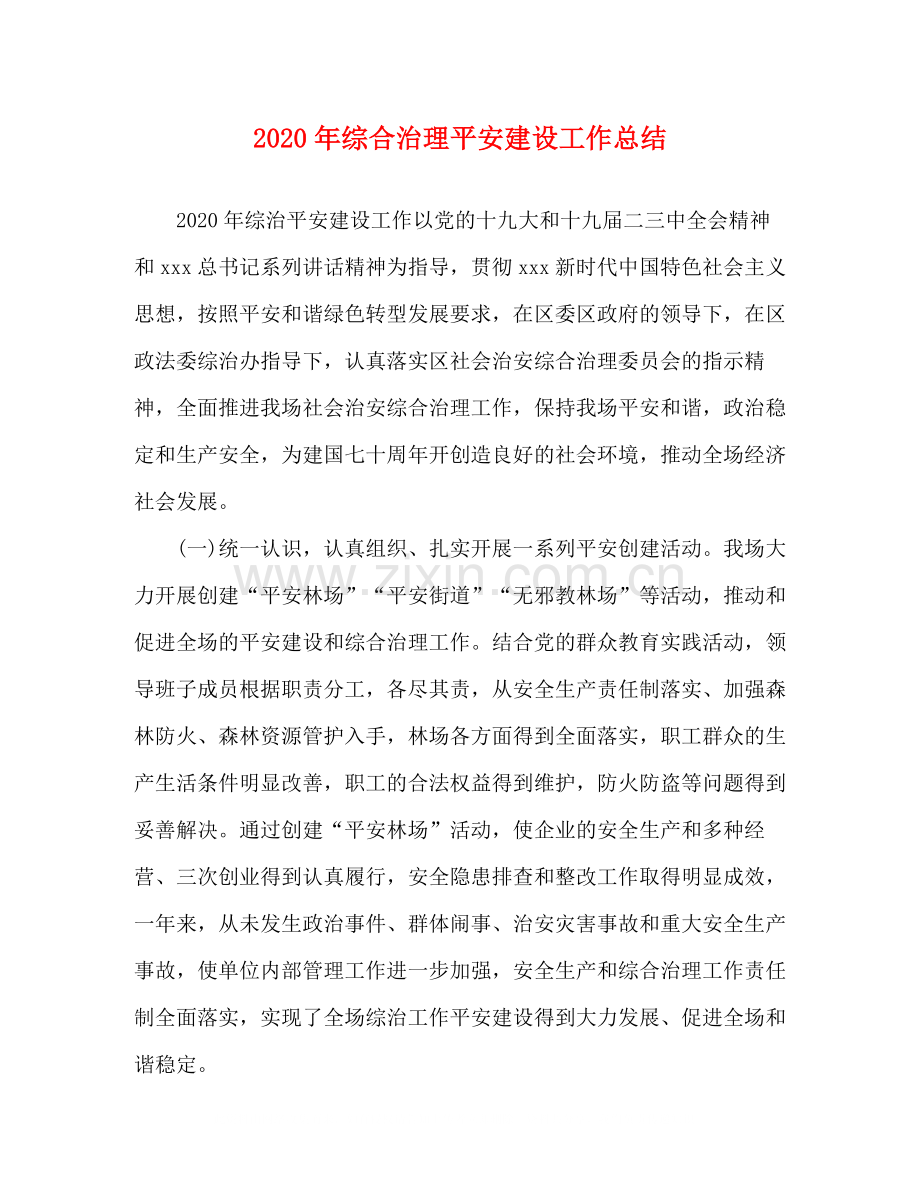 2020年综合治理平安建设工作总结.docx_第1页