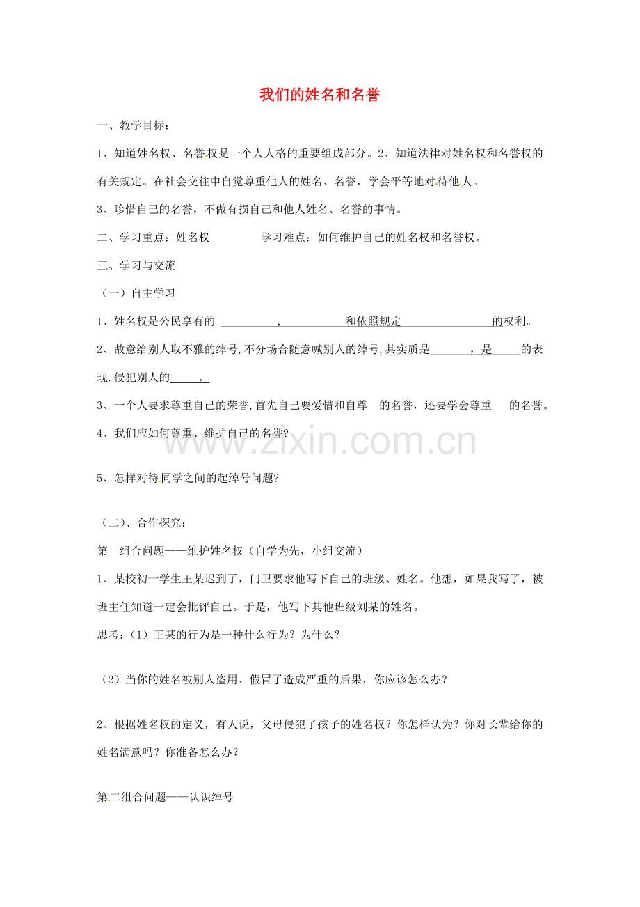 江苏省涟水县红日中学七年级政治上册 4.1 我们的姓名和名誉教案 苏教版.doc_第1页
