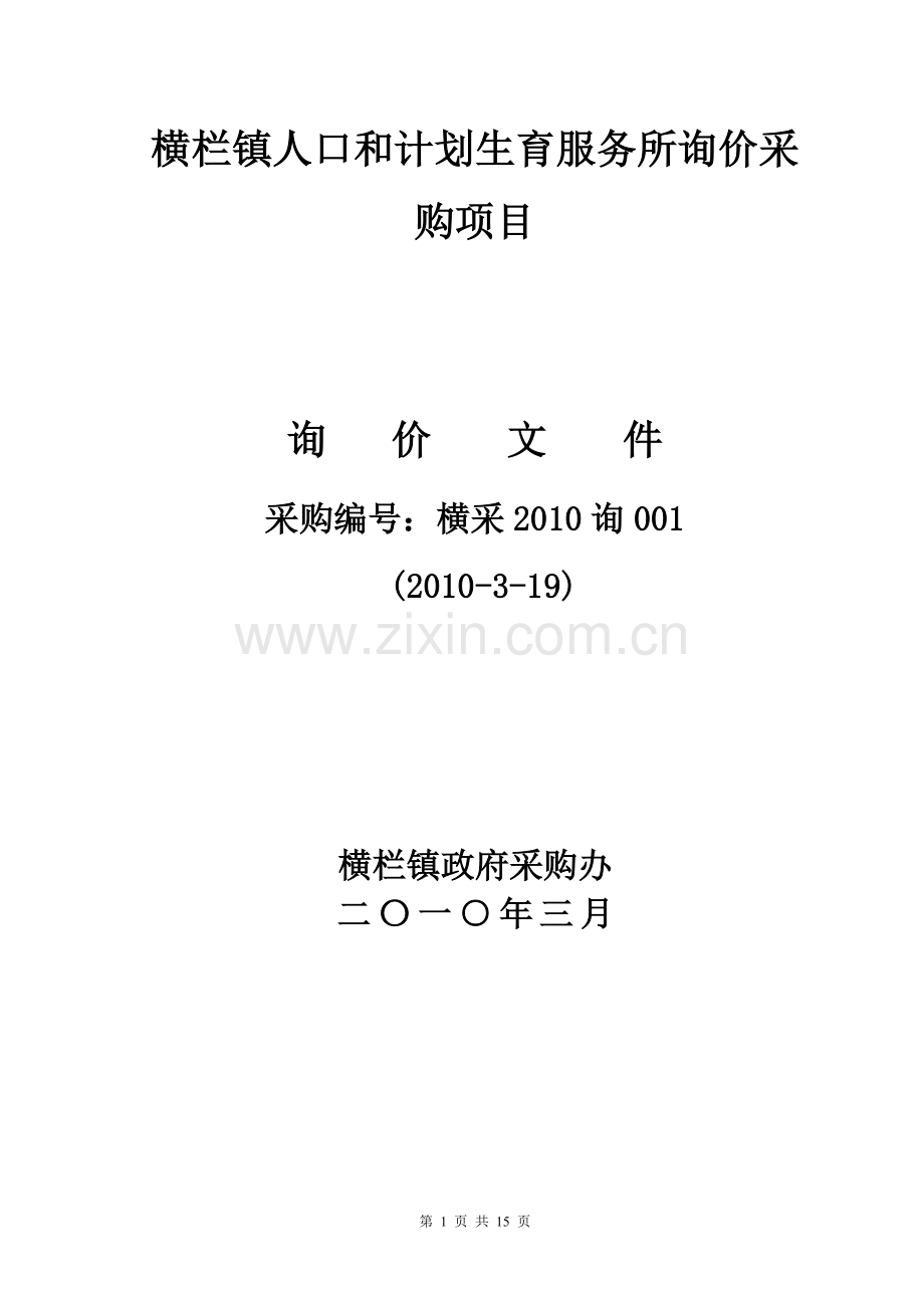 横栏镇人口和计划生育服务所询价采购项目.doc_第1页