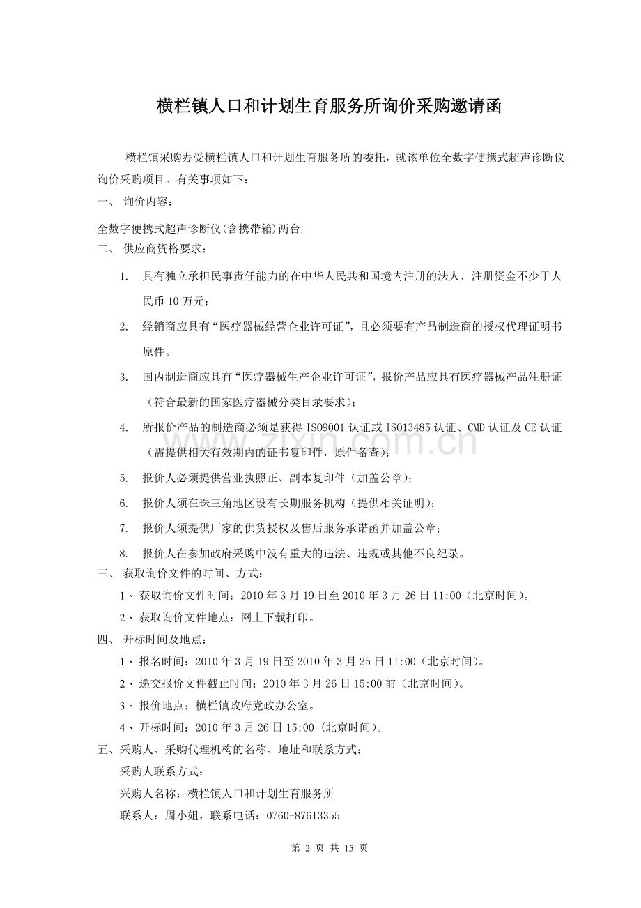 横栏镇人口和计划生育服务所询价采购项目.doc_第2页