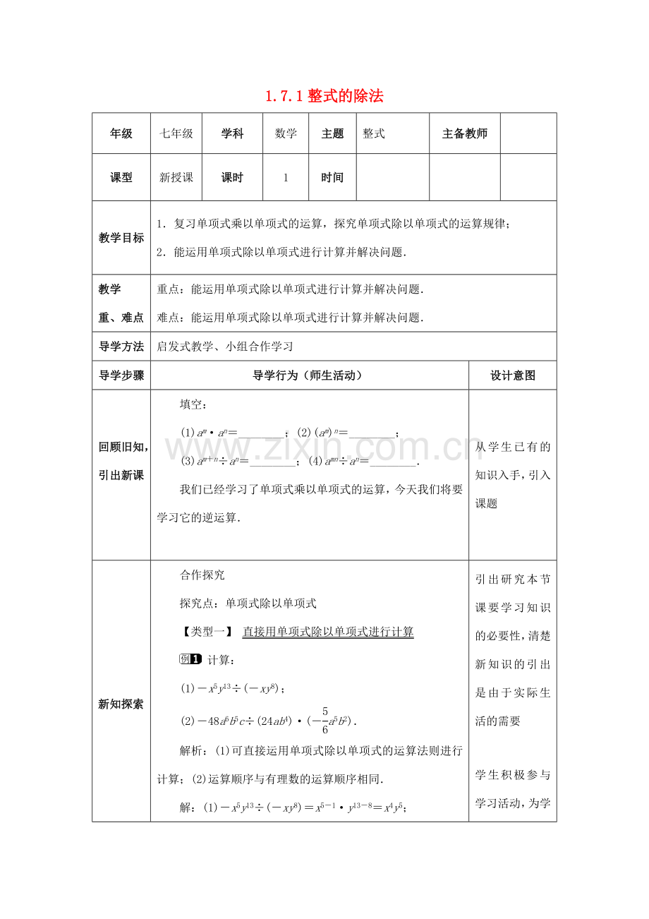 山东省济南市槐荫区七年级数学下册 第一章 整式的乘除 1.7 整式的除法 1.7.1 整式的除法教案 （新版）北师大版-（新版）北师大版初中七年级下册数学教案.doc_第1页