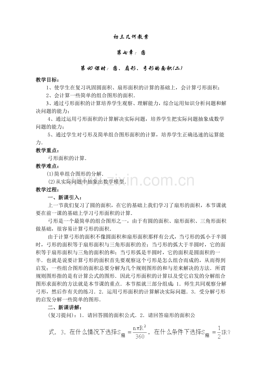 第38课时扇形弓形圆的面积二.doc_第1页