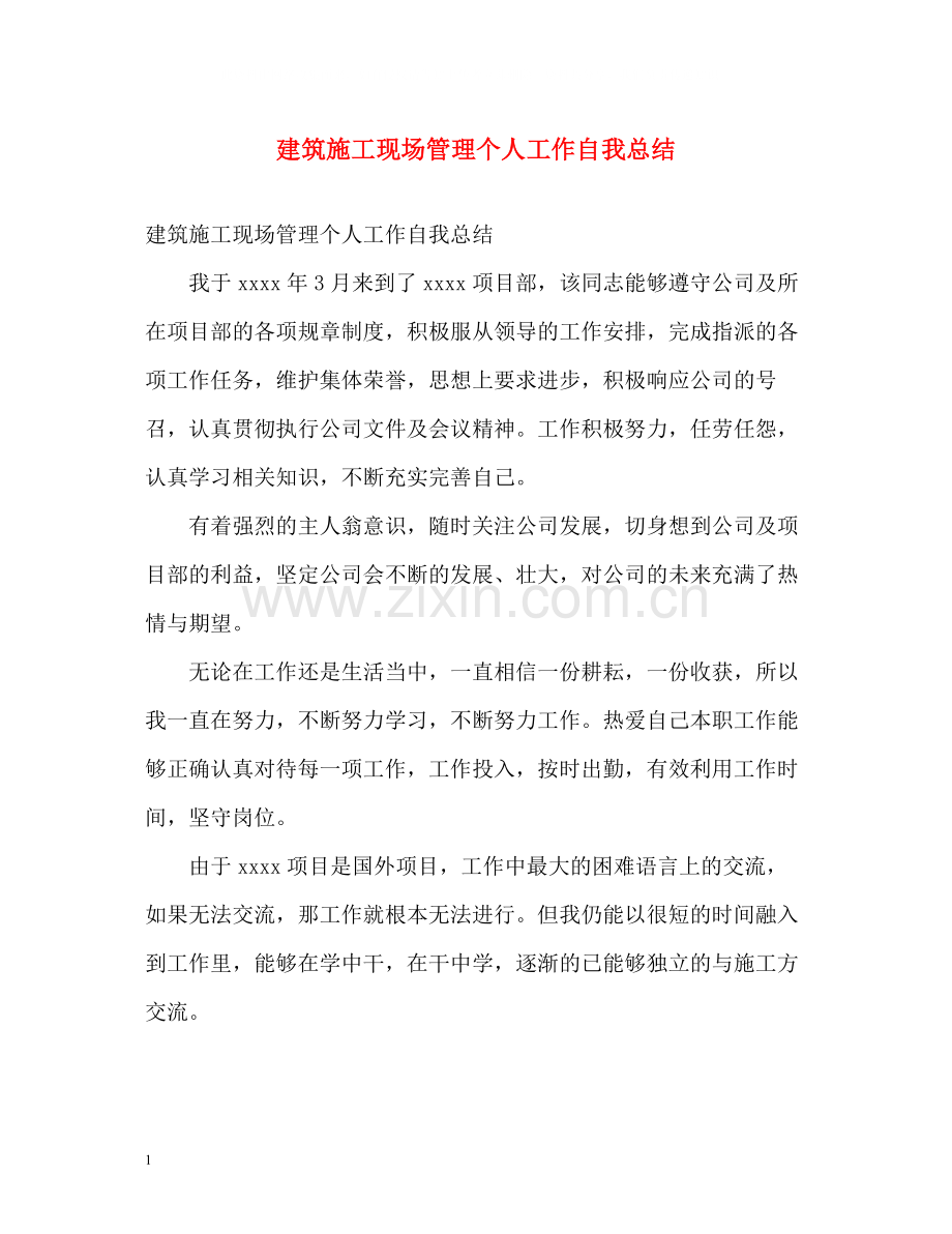 建筑施工现场管理个人工作自我总结.docx_第1页