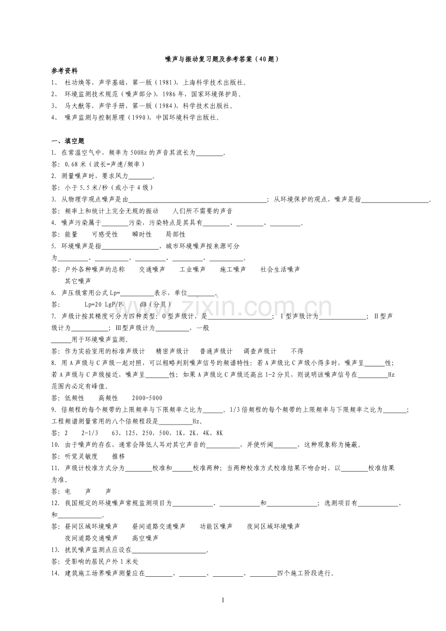 噪声与振动复习题及答案.doc_第1页