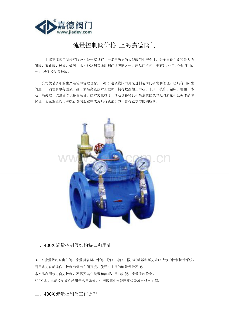 流量控制阀价格-上海嘉德阀门.doc_第1页