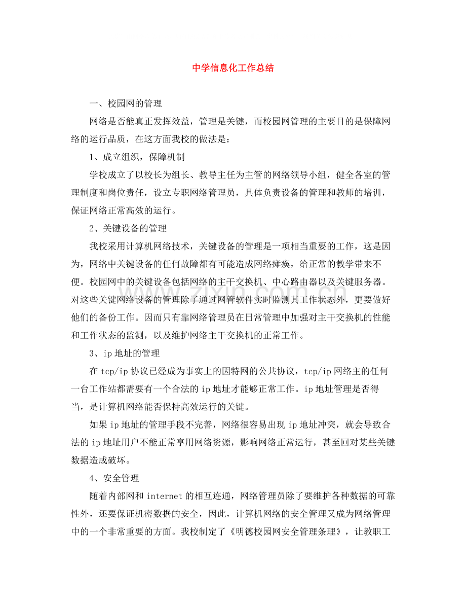信息化工作总结.docx_第1页