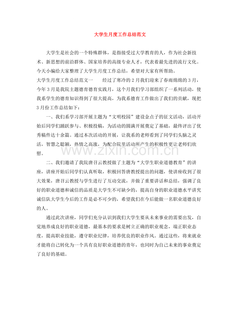 大学生月度工作总结范文.docx_第1页