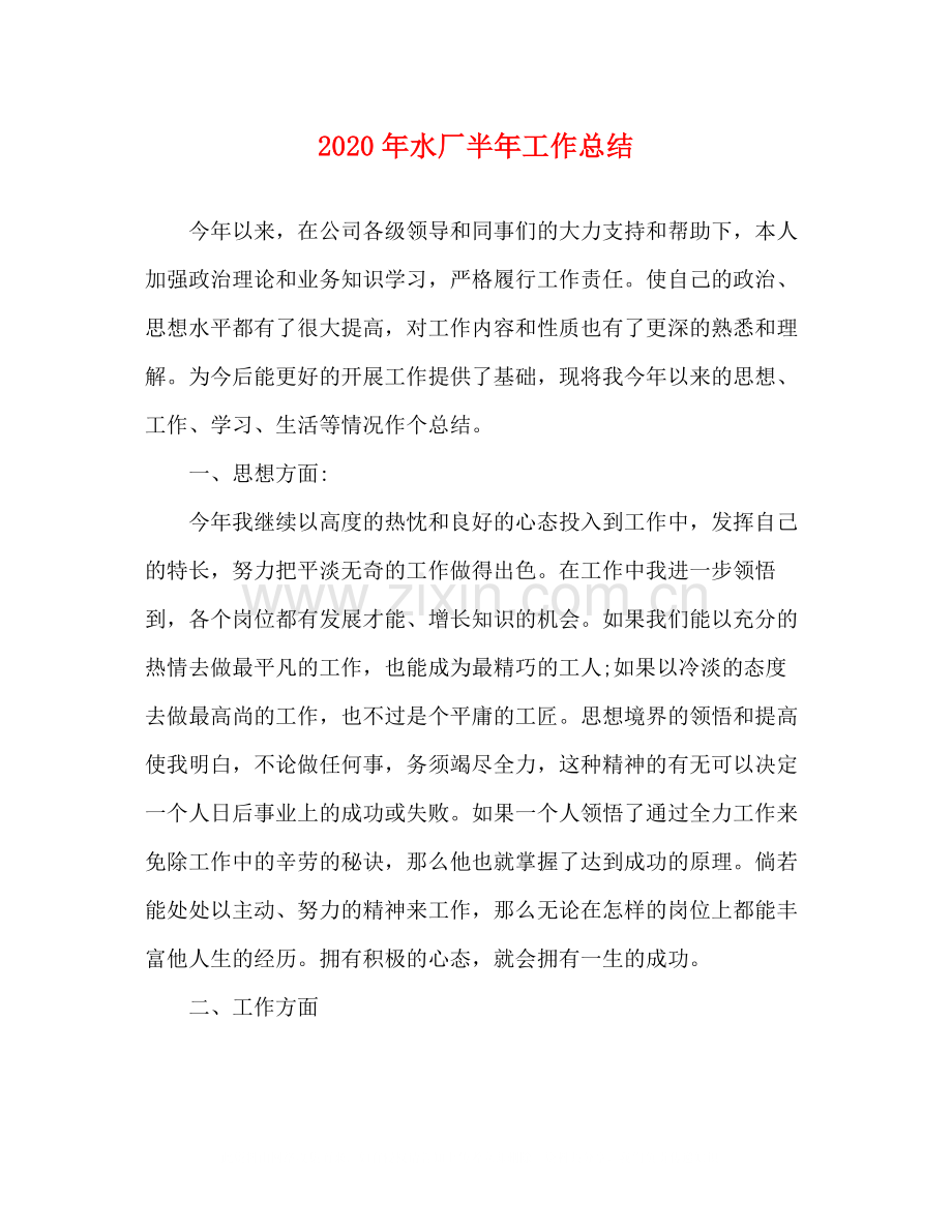 2020年水厂半年工作总结.docx_第1页