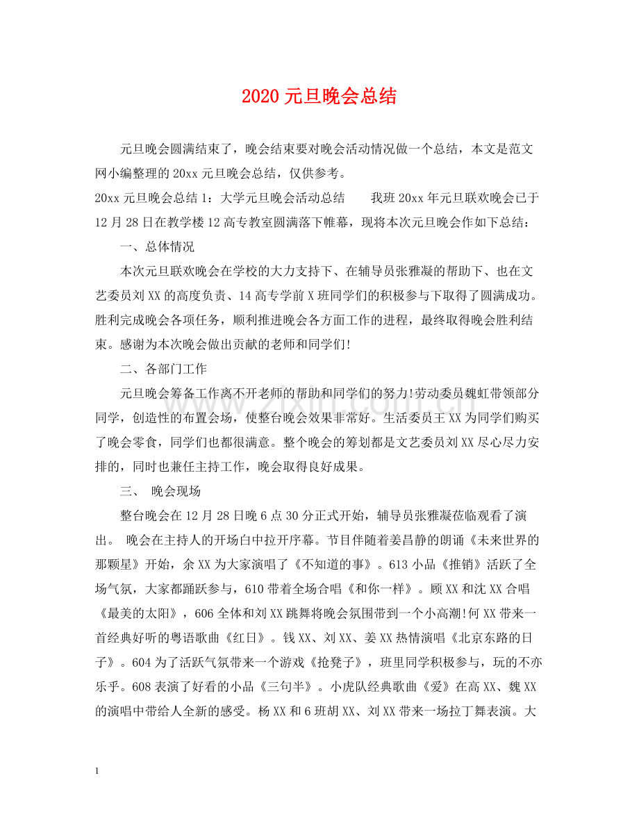 元旦晚会总结2.docx_第1页