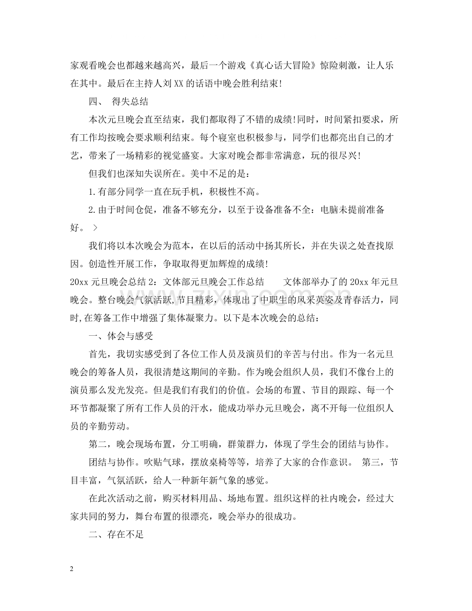 元旦晚会总结2.docx_第2页