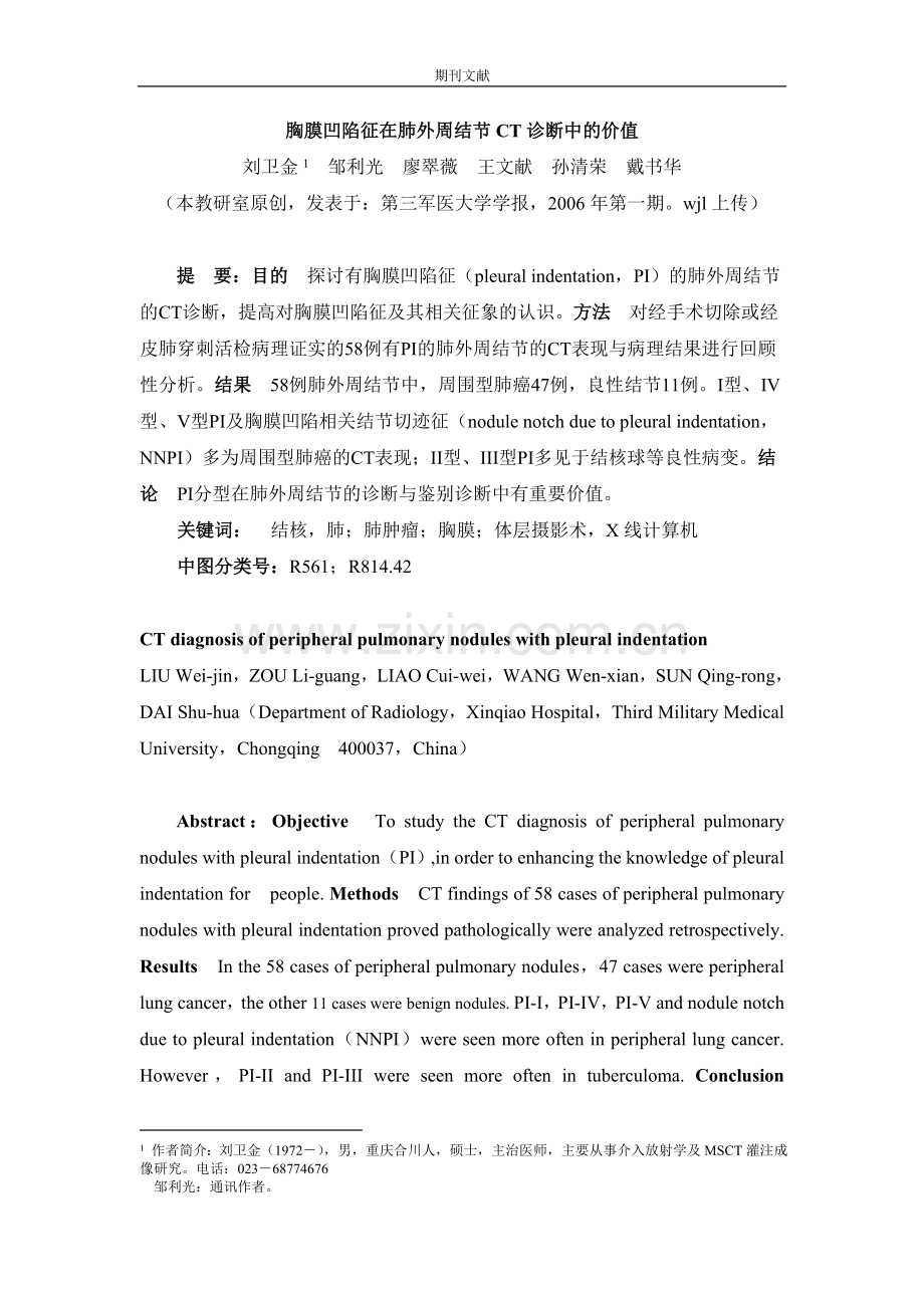 胸膜凹陷征在肺外周结节CT 诊断中的价值.doc_第1页